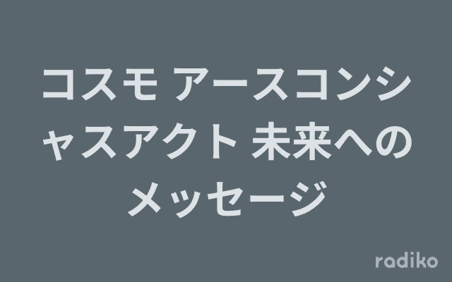 コスモ アースコンシャスアクト 未来へのメッセージのヘッダー画像