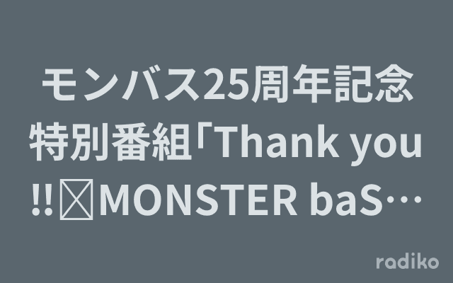 モンバス25周年記念特別番組｢Thank you‼︎MONSTER baSH‼︎｣のヘッダー画像