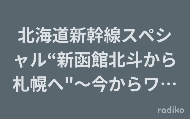 北海道新幹線スペシャル“新函館北斗から札幌へ"〜今からワクワク!のヘッダー画像