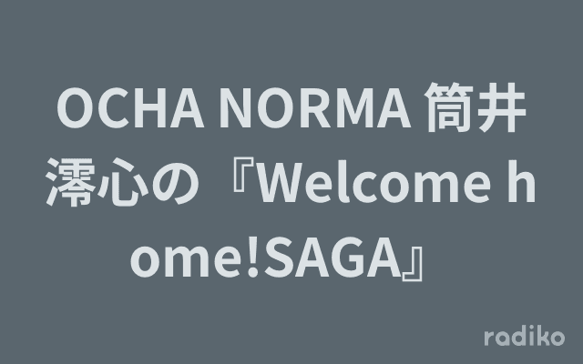 OCHA NORMA 筒井澪心の『Welcome home!SAGA』のヘッダー画像