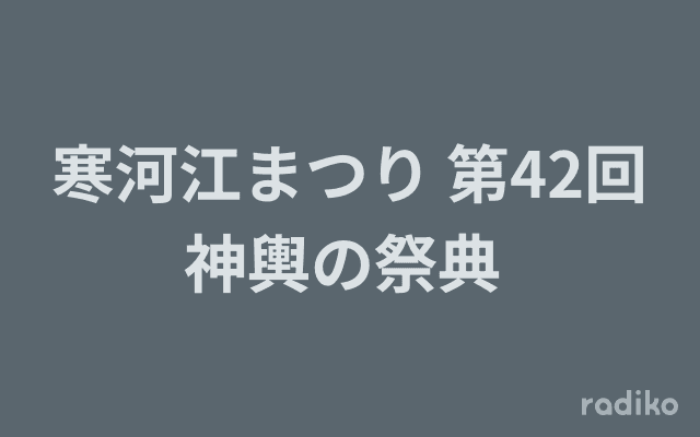 寒河江まつり 第42回神輿の祭典 のヘッダー画像