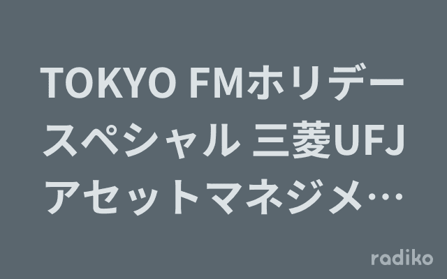 TOKYO FMホリデースペシャル 三菱UFJアセットマネジメント presents SHAPE THE FUTURE～投資のお悩み相談室～のヘッダー画像