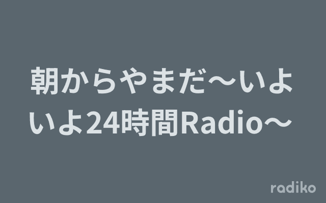 朝からやまだ〜いよいよ24時間Radio〜 のヘッダー画像