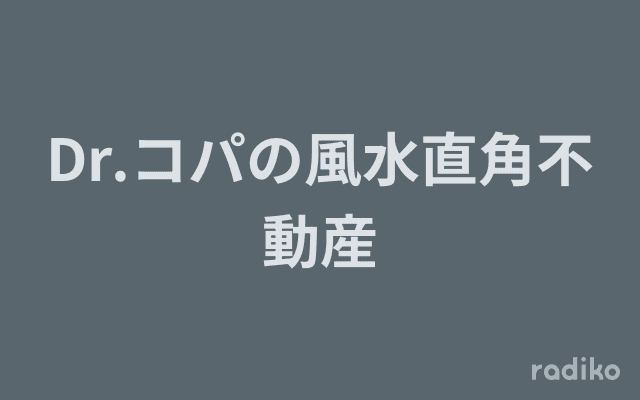 Dr.コパの風水直角不動産のヘッダー画像