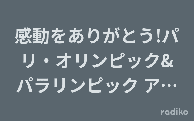 感動をありがとう!パリ・オリンピック&パラリンピック アスリートインタビュースペシャル!のヘッダー画像