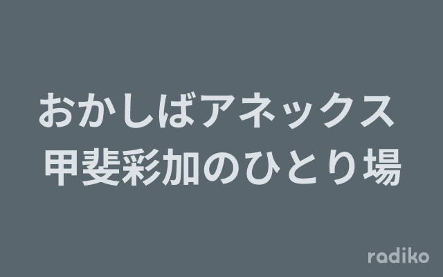おかしばアネックス 甲斐彩加のひとり場のヘッダー画像
