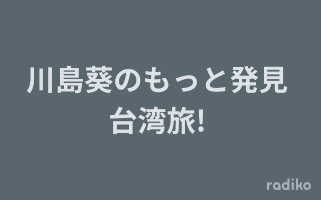 川島葵のもっと発見 台湾旅! のヘッダー画像