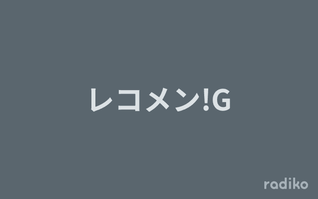 レコメン!Gのヘッダー画像