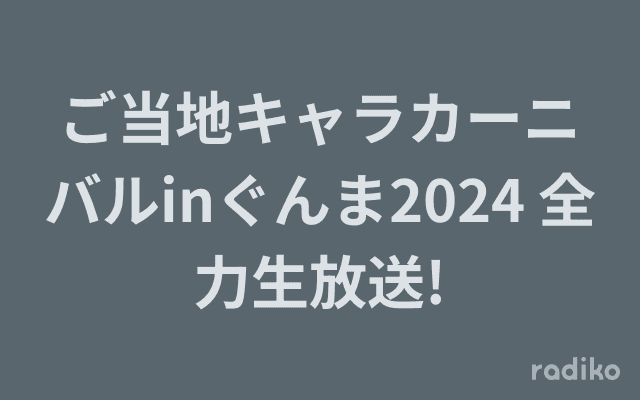 ご当地キャラカーニバルinぐんま2024 全力生放送!のヘッダー画像