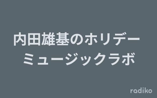 内田雄基のホリデー ミュージックラボのヘッダー画像