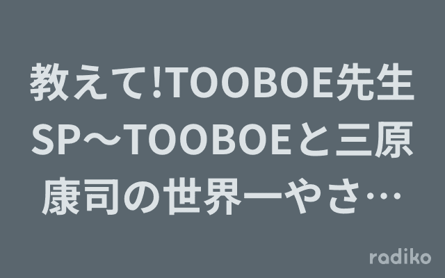 教えて!TOOBOE先生SP～TOOBOEと三原康司の世界一やさしい作曲講座～のヘッダー画像