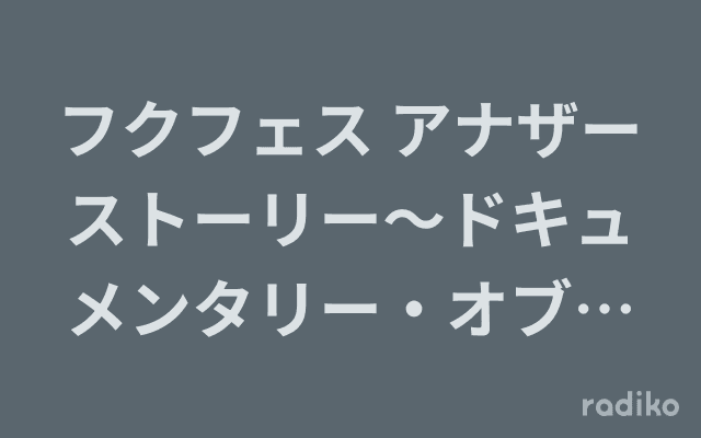 フクフェス アナザーストーリー〜ドキュメンタリー・オブ・福田朱里〜のヘッダー画像