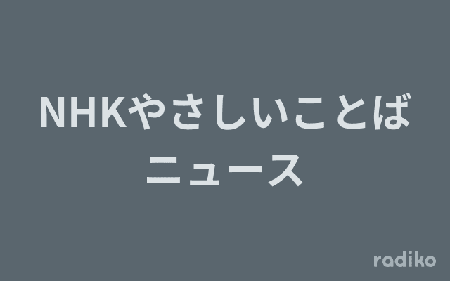 NHKやさしいことばニュースのヘッダー画像