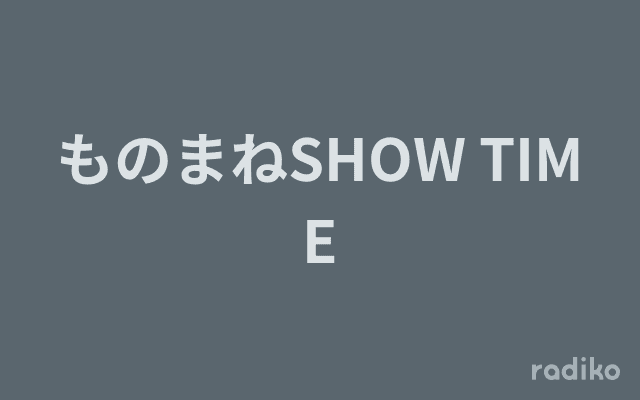ものまねSHOW TIMEのヘッダー画像