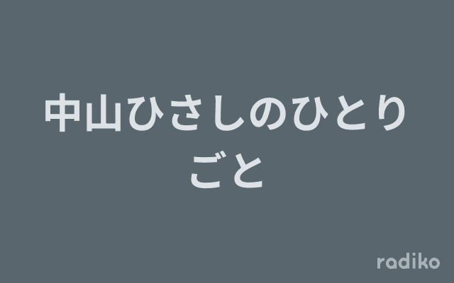 中山ひさしのひとりごとのヘッダー画像