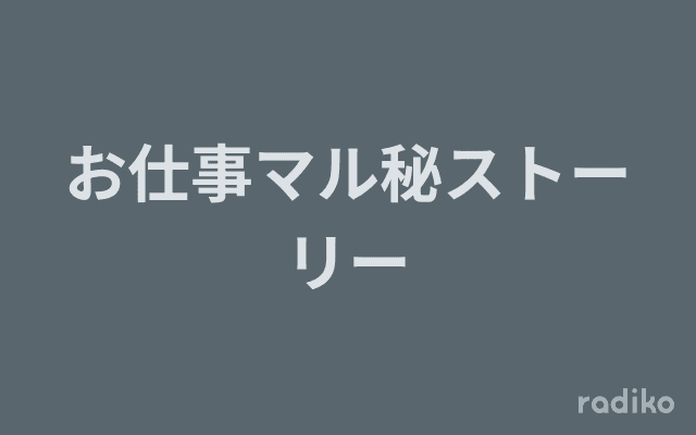 お仕事マル秘ストーリーのヘッダー画像