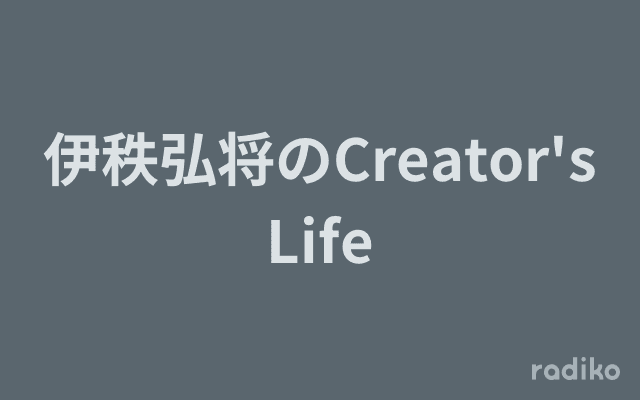伊秩弘将のCreator's Lifeのヘッダー画像