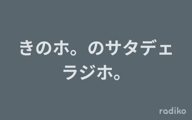 きのホ。のサタデェラジホ。のヘッダー画像