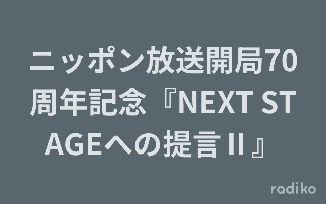 ニッポン放送開局70周年記念『NEXT STAGEへの提言Ⅱ』のヘッダー画像