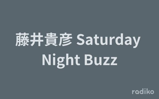 藤井貴彦 Saturday Night Buzzのヘッダー画像