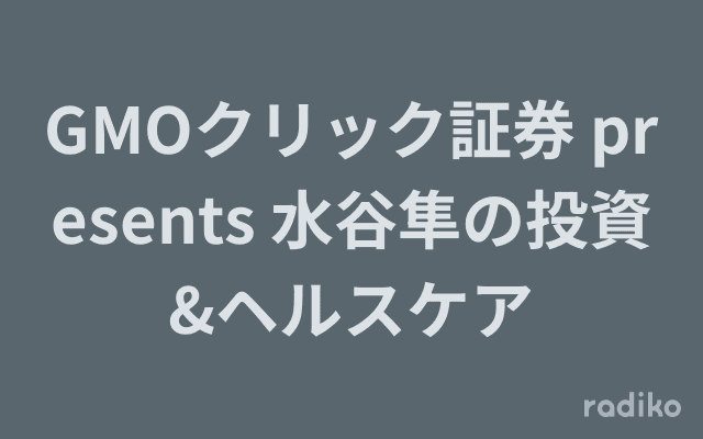 GMOクリック証券 presents 水谷隼の投資&ヘルスケアのヘッダー画像