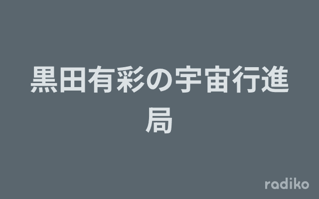 黒田有彩の宇宙行進局のヘッダー画像