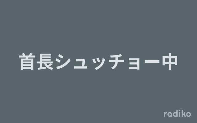 首長シュッチョー中のヘッダー画像