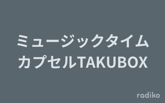 ミュージックタイムカプセルTAKUBOXのヘッダー画像