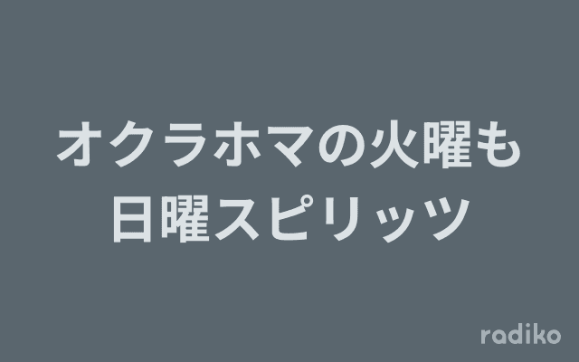 オクラホマの火曜も日曜スピリッツのヘッダー画像