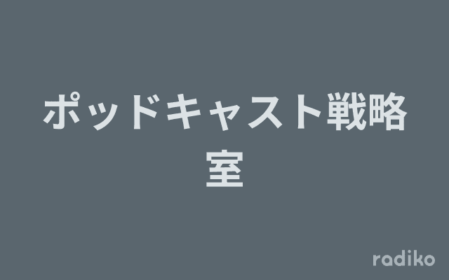 ポッドキャスト戦略室のヘッダー画像