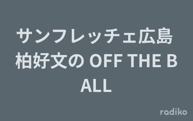 サンフレッチェ広島 柏好文の OFF THE BALLのヘッダー画像