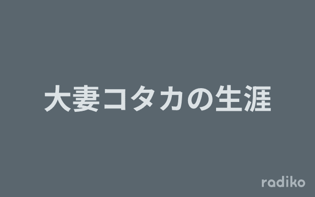 大妻コタカの生涯のヘッダー画像