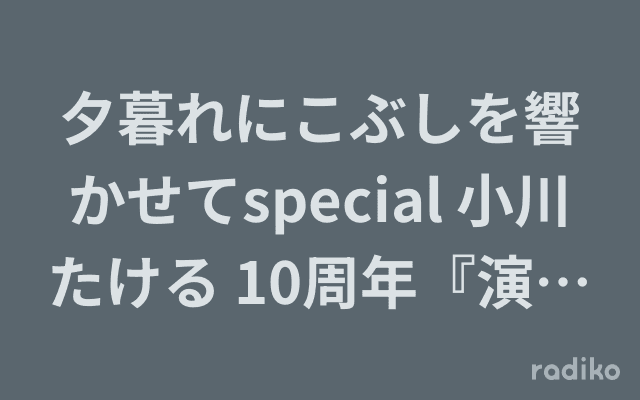 夕暮れにこぶしを響かせてspecial 小川たける 10周年『演歌道』のヘッダー画像