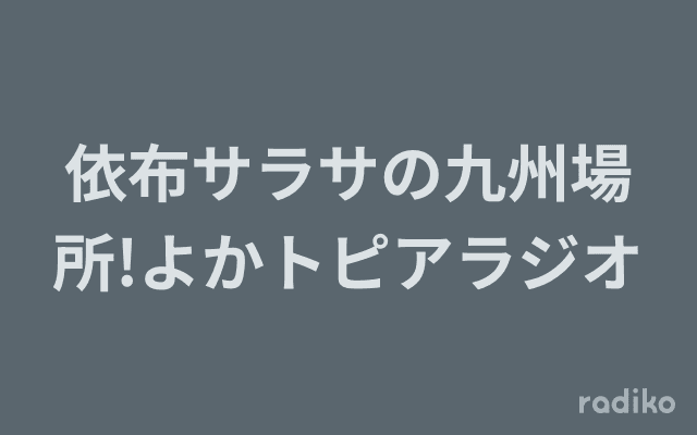 依布サラサの九州場所!よかトピアラジオのヘッダー画像