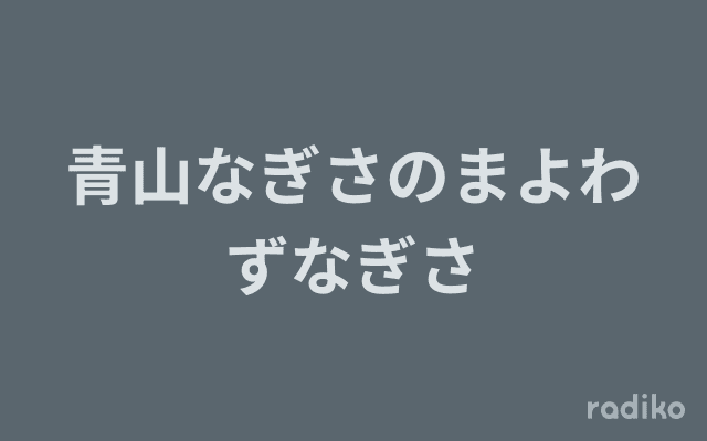 青山なぎさのまよわずなぎさのヘッダー画像