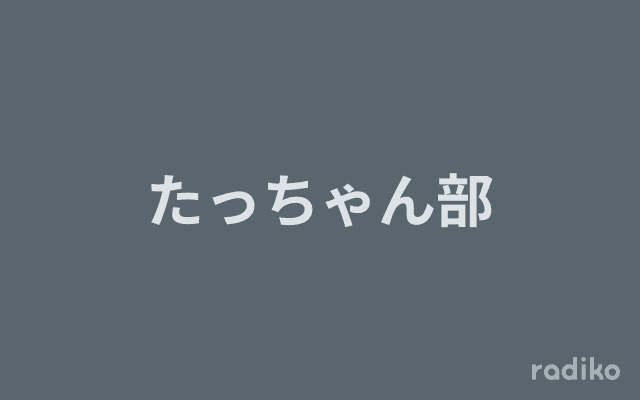 たっちゃん部のヘッダー画像