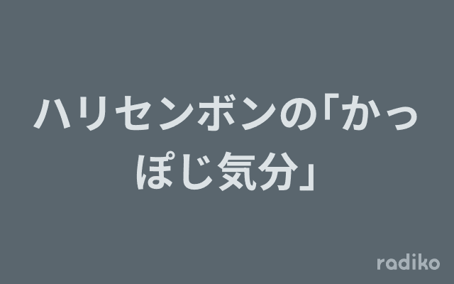 ハリセンボンの｢かっぽじ気分｣のヘッダー画像