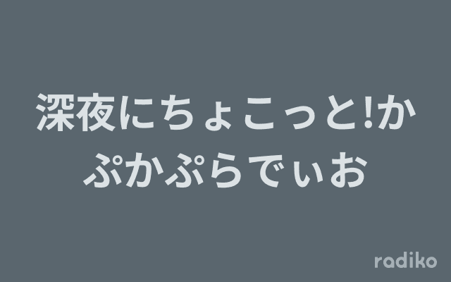 深夜にちょこっと!かぷかぷらでぃおのヘッダー画像