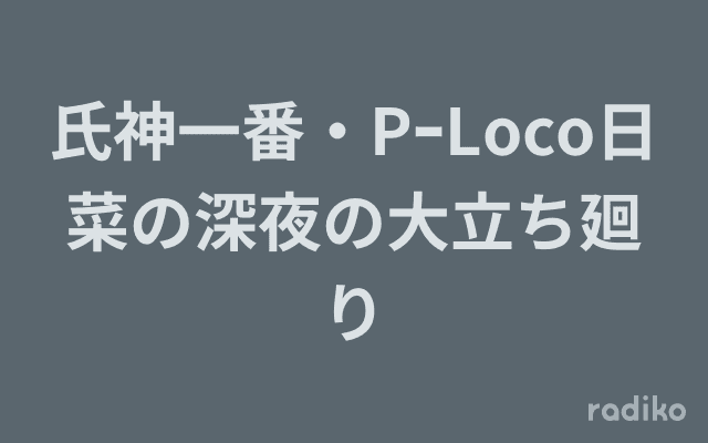 氏神一番・PｰLoco日菜の深夜の大立ち廻りのヘッダー画像