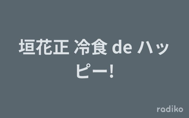 垣花正 冷食 de ハッピー!のヘッダー画像