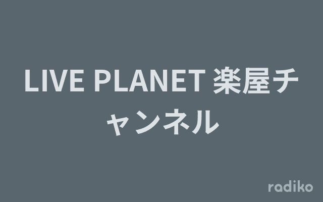 LIVE PLANET 楽屋チャンネルのヘッダー画像