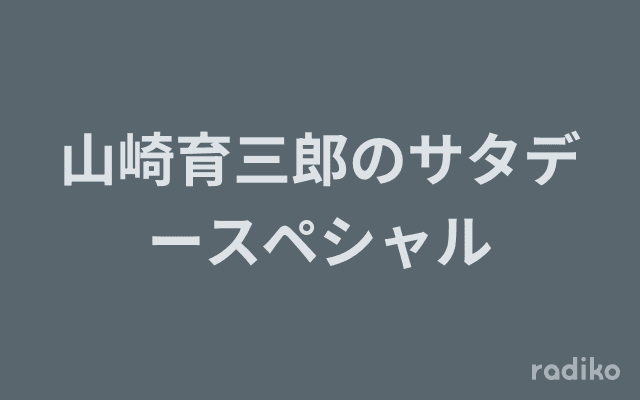 山崎育三郎のサタデースペシャルのヘッダー画像