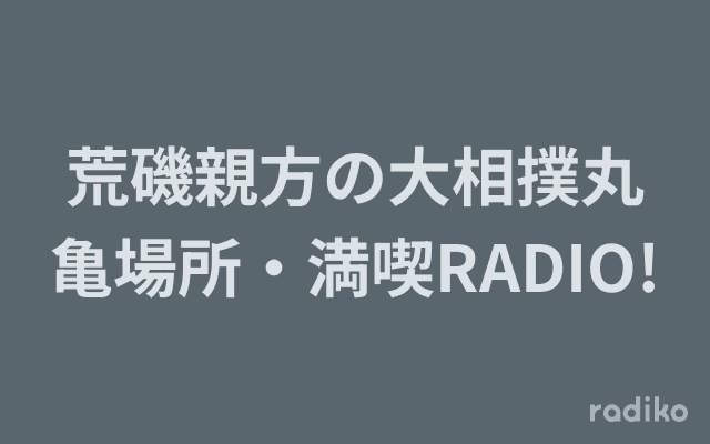 荒磯親方の大相撲丸亀場所・満喫RADIO!のヘッダー画像
