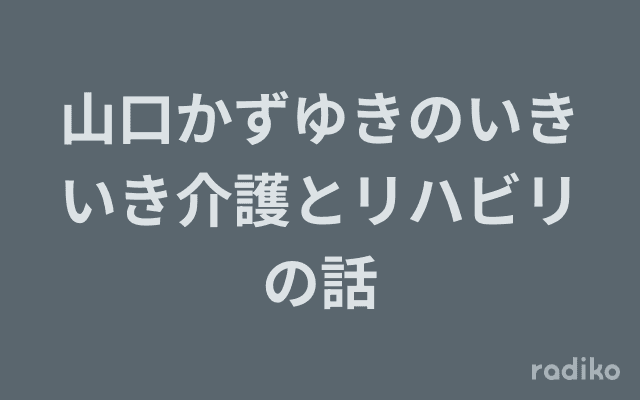 山口かずゆきのいきいき介護とリハビリの話のヘッダー画像