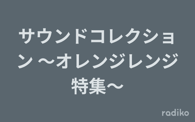サウンドコレクション 〜オレンジレンジ特集〜のヘッダー画像