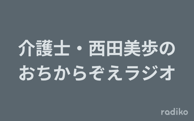 介護士・西田美歩のおちからぞえラジオのヘッダー画像