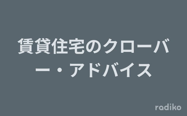 賃貸住宅のクローバー・アドバイスのヘッダー画像