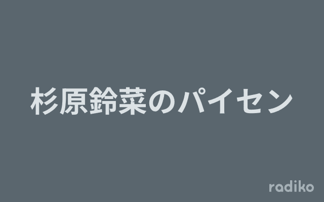 杉原鈴菜のパイセンのヘッダー画像