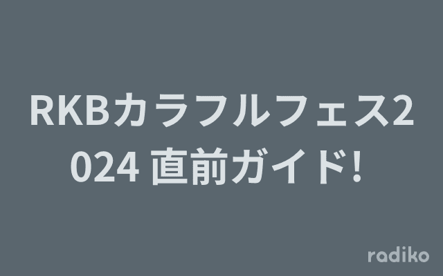 RKBカラフルフェス2024 直前ガイド! のヘッダー画像