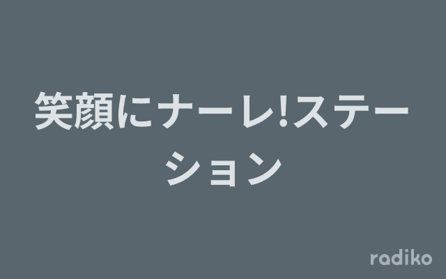 笑顔にナーレ!ステーションのヘッダー画像